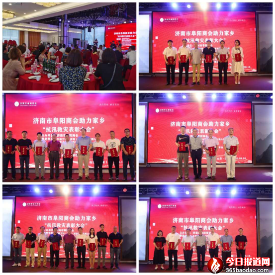 濟(jì)南阜陽商會護(hù)汛救災(zāi)表彰大會219.png